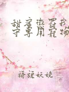 甜蜜惩罚我是看守专用宠物4