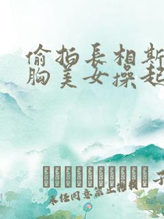 偷拍长相斯文大胸美女操起逼来