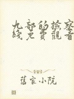 九部的检察官在线免费观看