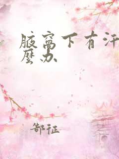 腋窝下有汗味怎么办