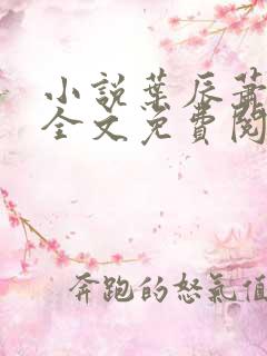 小说叶辰萧初然全文免费阅读最新章节