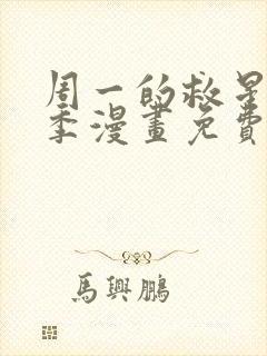 周一的救星第二季漫画免费入口