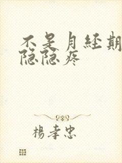 不是月经期小腹隐隐疼