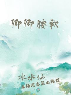 卿卿腰软