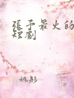 张予最火的5部短剧