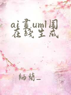 ai画uml图在线生成
