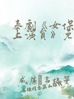 泰剧《女保镖爱上演员》免费观看