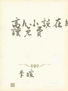高h小说在线阅读免费