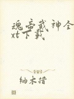 魂帝武神全本txt下载
