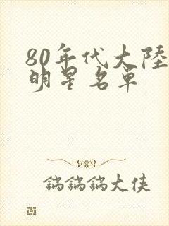 80年代大陆女明星名单