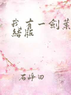 我有一剑叶观完结版