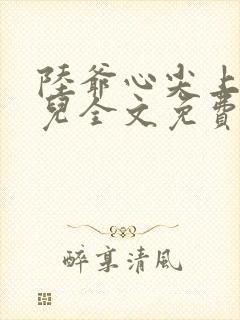 陆爷心尖上的人儿全文免费阅读