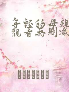 年轻的母亲在线观看无删减版