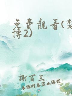 免费观看(楚乔传2)