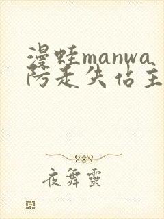 漫蛙manwa防走失站主页网页版