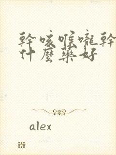 干咳喉咙干痒吃什么药好
