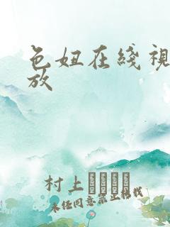色妞在线视频播放