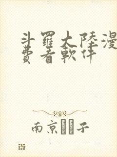斗罗大陆漫画免费看软件
