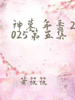 神墓 年番 2025第五集