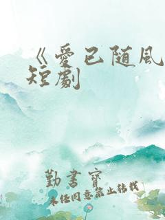 《爱已随风逝》短剧