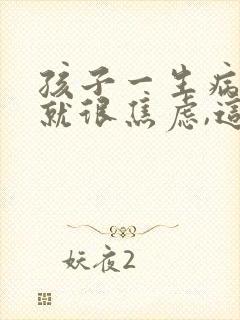 孩子一生病妈妈就很焦虑,这是病吗
