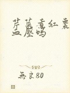 芹菜煮红枣能降血压吗