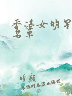 香港女明星大全名单