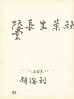 陆长生叶秋白草堂