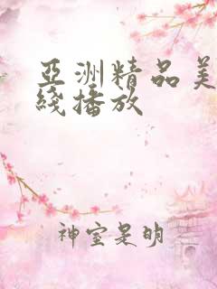 亚洲精品美女在线播放