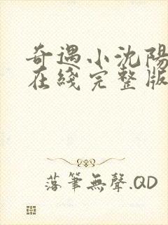 奇遇小沈阳电影在线完整版观看