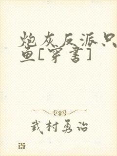 炮灰反派只想摸鱼[穿书]