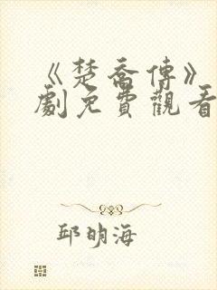 《楚乔传》电视剧免费观看
