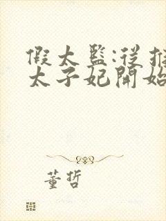 假太监:从推倒太子妃开始李显的小说