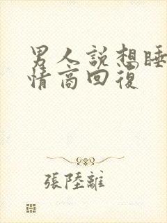 男人说想睡我高情商回复