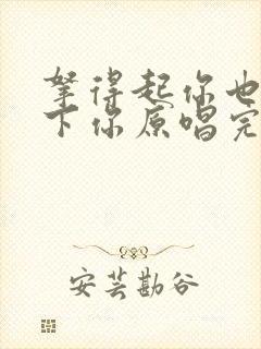 拿得起你也放得下你原唱完整版