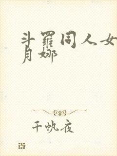 斗罗同人女主古月娜
