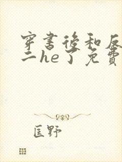 穿书后和反派男二he了免费阅读