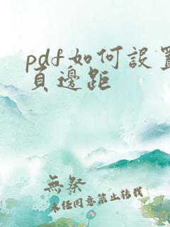 pdf如何设置页边距