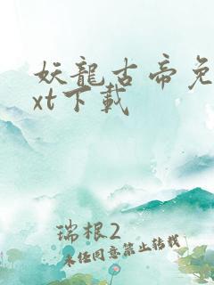 妖龙古帝免费txt下载