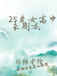 25岁女高中生 未删减