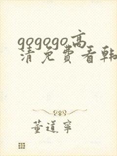 gogogo高清免费看韩国