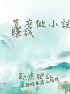怎么做小说配音赚钱