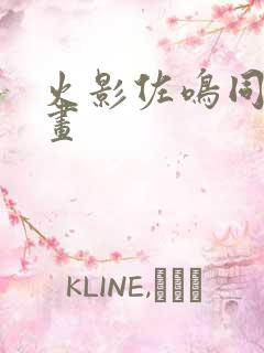火影佐鸣同人漫画