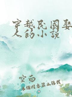穿越民国娶了名人的小说