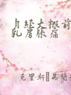 月经大概前几天乳房胀痛