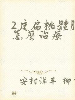 2度扁桃体肿大怎么治疗