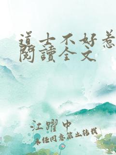 道士不好惹免费阅读全文