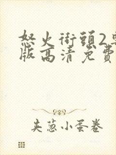 怒火街头2粤语版高清免费下载