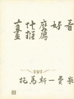 有什么好看的漫画推荐