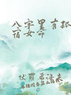 八字里有孤辰寡宿女命